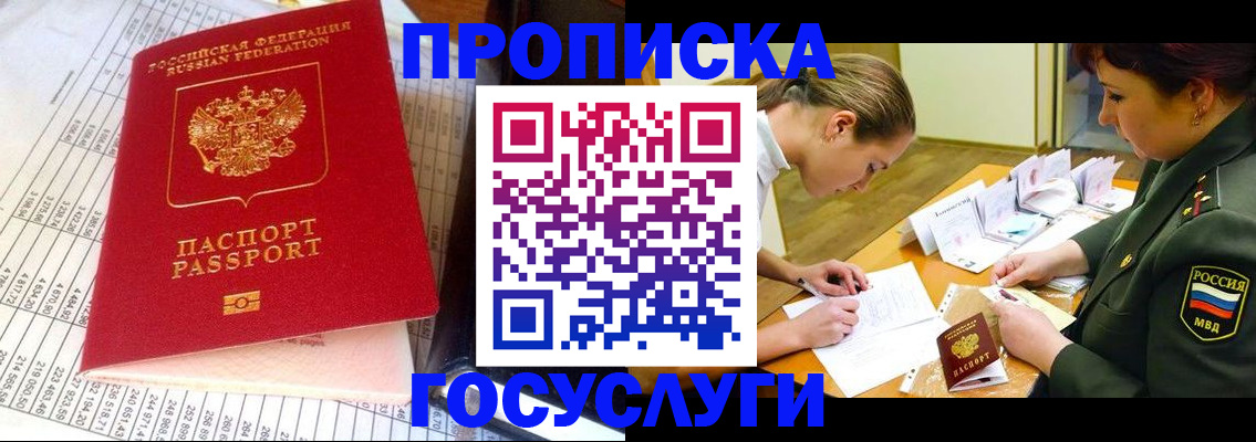 купить прописку в Донском